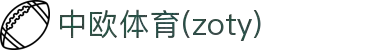 zoty中欧·(中国有限公司)官方网站